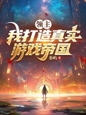 领主:我打造真实游戏帝国封面