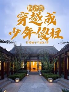 四合院：穿越成少年傻柱封面