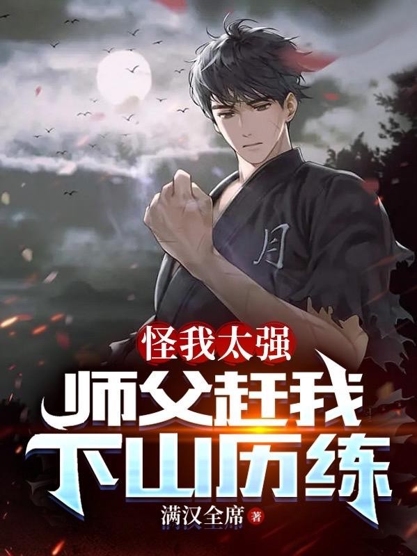 怪我太强,师父赶我下山历练?封面