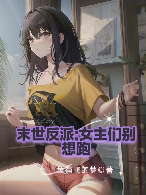 末世反派：女主们别想跑封面