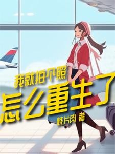 我就拍个照，怎么重生了封面