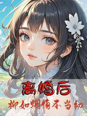 离婚后，柳如烟悔不当初封面