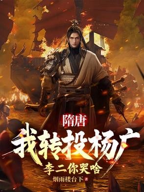 隋唐:我转投杨广,李二你哭啥封面