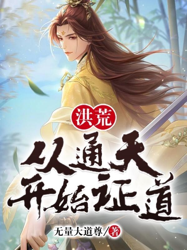 洪荒:从通天开始证道封面