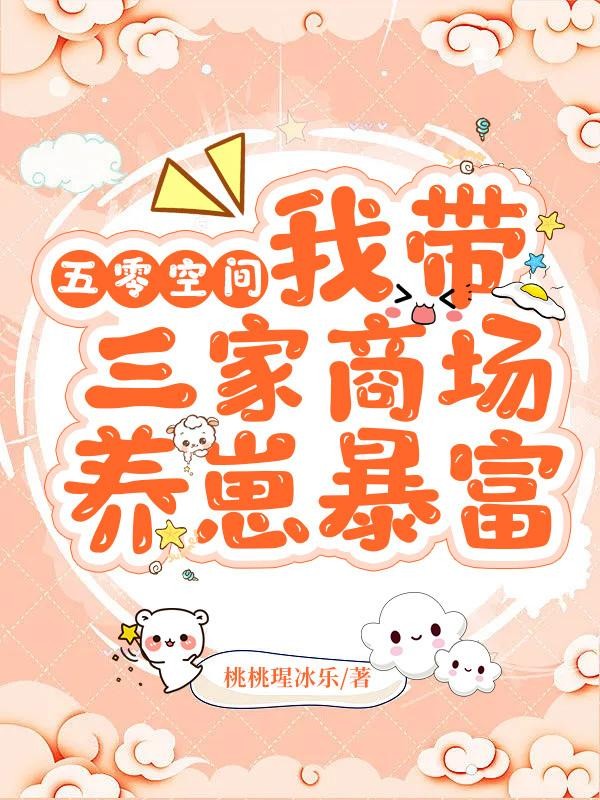 五零空间，我带三家商场养崽暴富封面