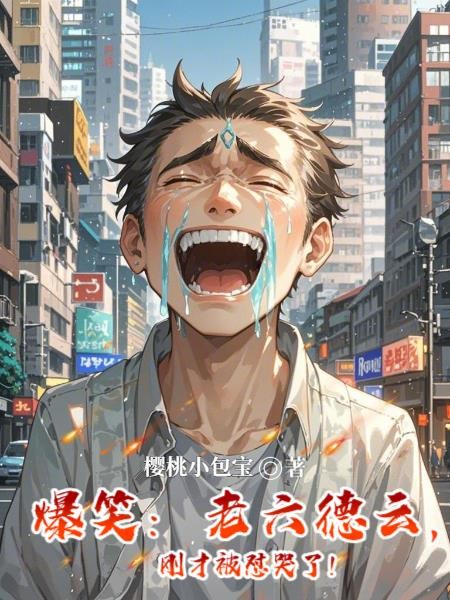 爆笑：老六德云，刚才被怼哭了！封面