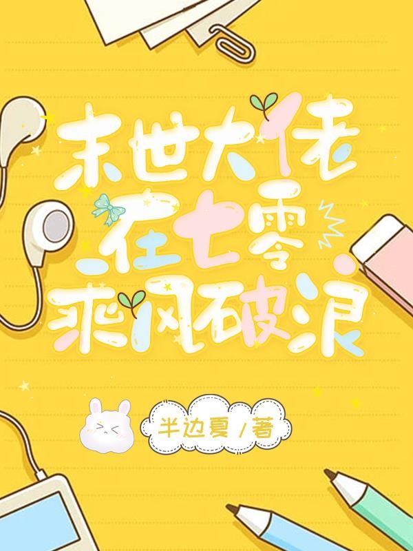 末世大佬在七零乘风破浪封面