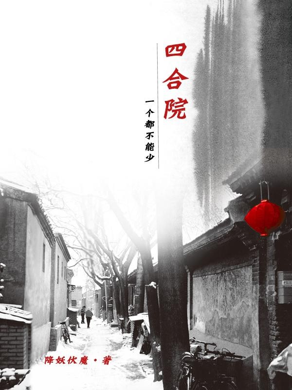 四合院：一个都不能少封面