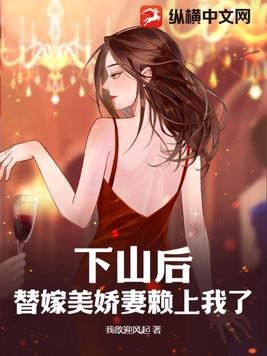 下山后,替嫁美娇妻赖上我了封面