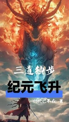 三道独步，纪元飞升！封面