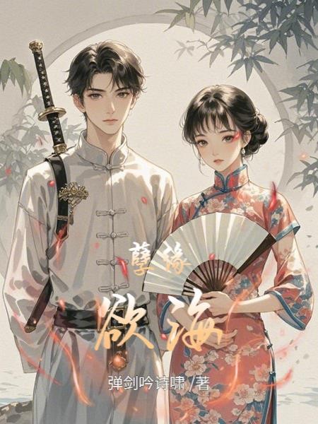 孽缘欲海封面