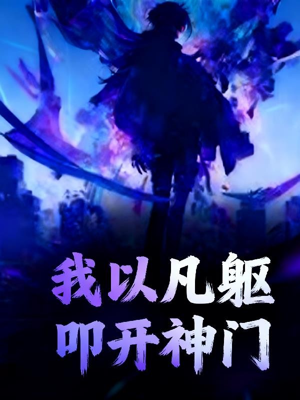 高武：我以凡躯，叩开神门封面