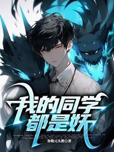 我的同学都是妖封面