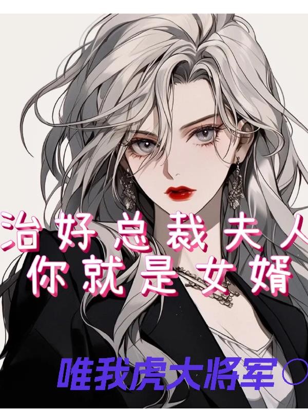 治好总裁夫人,你就是女婿!封面