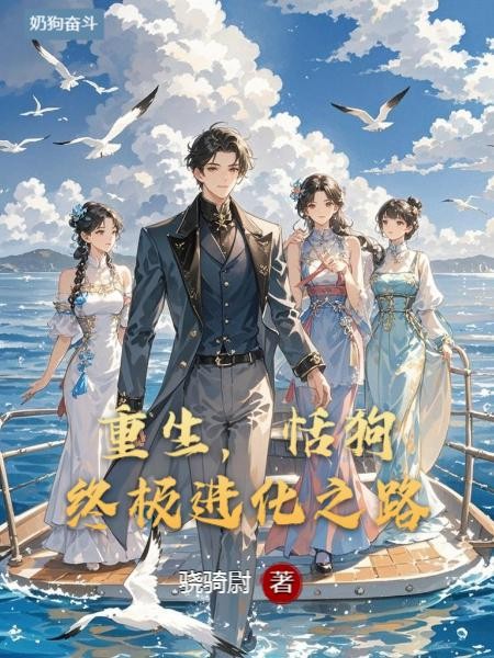 重生：舔狗的终极进化之路封面