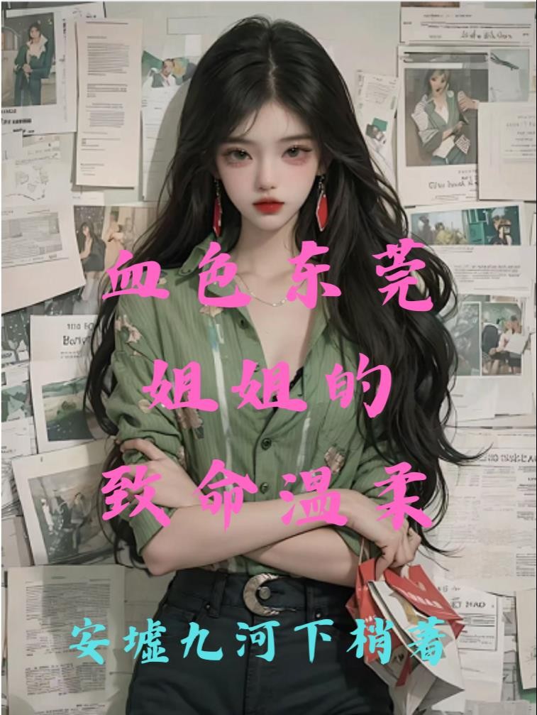 血色东莞:姐姐的致命温柔封面
