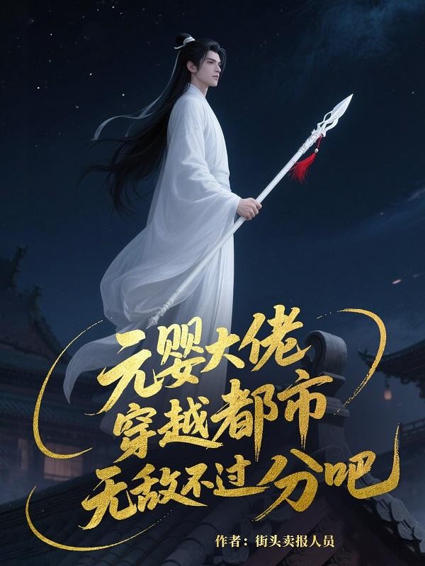 元婴大佬,穿越都市无敌不过分吧封面
