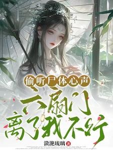 偷听尸体心声，六扇门离了我不行封面