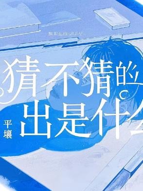 猜不猜的出是什么封面