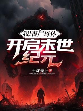我!丧尸母体,开启末世纪元封面