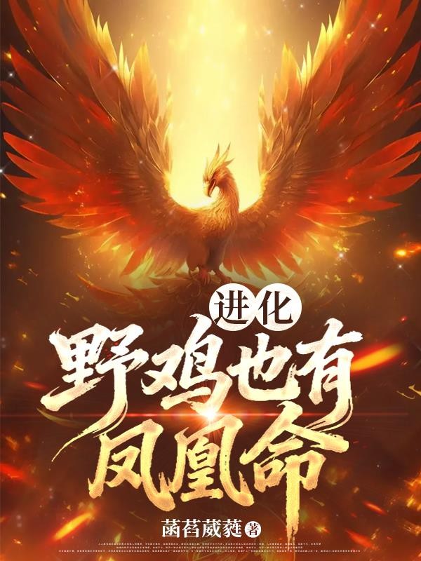 进化：野鸡也有凤凰命封面