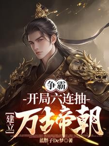 穿成皇子，六连抽，建立万古帝朝封面
