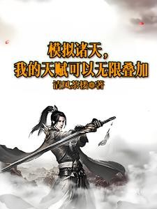 模拟诸天,我的天赋可以无限叠加封面