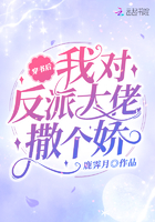 穿书后我对反派大佬撒个娇