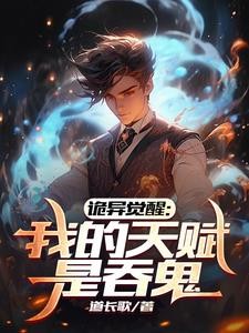 诡异觉醒：开局吞鬼母女姐妹仨封面