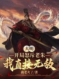 大明:历经六朝,终成大将军王!封面