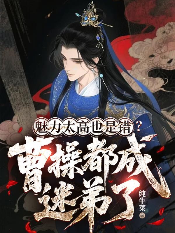 魅力太高也是错?曹操都成迷弟了封面