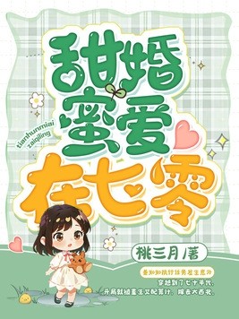 七零:冷面军少被作精娇妻拿捏了封面
