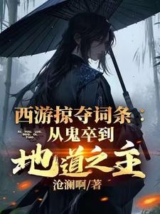西游掠夺词条:从鬼卒到地道之主封面