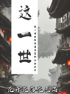 这一世，咫尺天涯封面