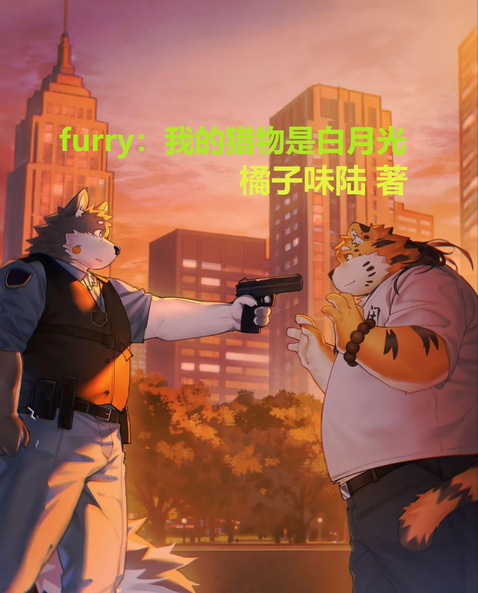 furry:我的猎物是白月光封面