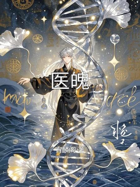 医魄封面