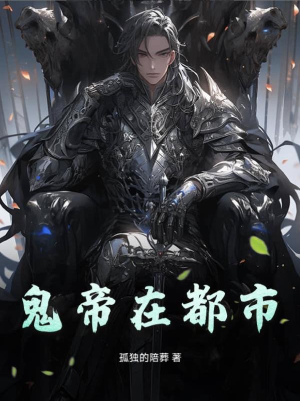鬼帝在都市封面