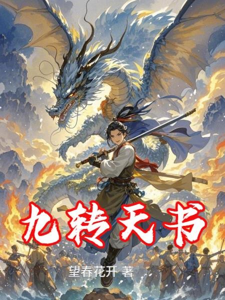 九转天书封面