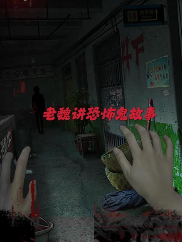 老魏讲恐怖鬼故事封面