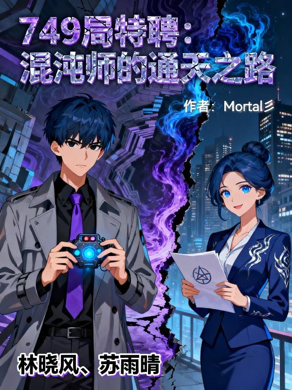 749局特聘：混沌师的通天之路封面