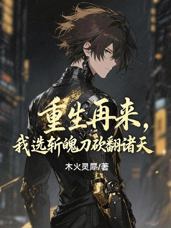 重生再来，我选斩魄刀砍翻诸天封面
