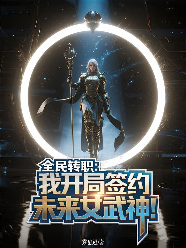 全民转职：我开局签约未来女武神封面