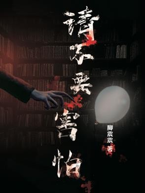 请不要害怕封面