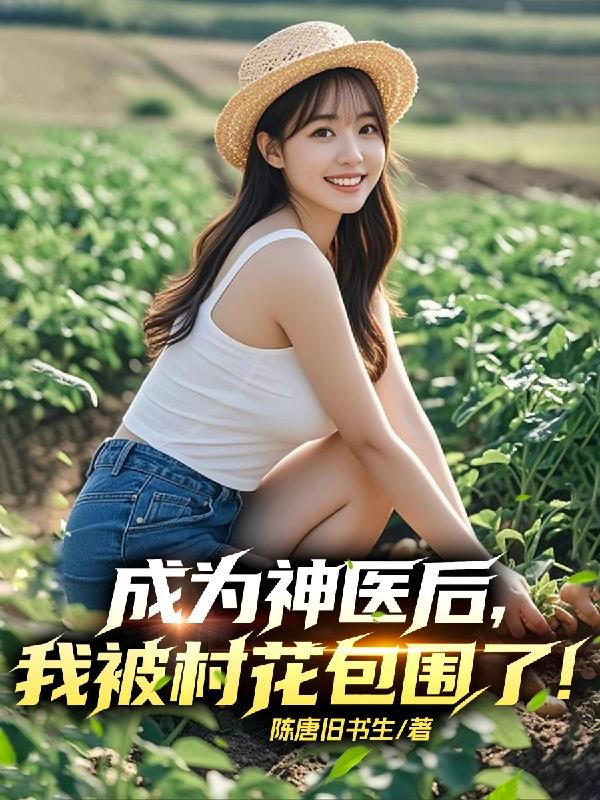 成为神医后,我被村花包围了!封面