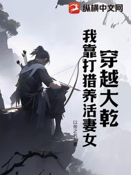 穿越大乾,我靠打猎养活妻女封面