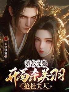 杀敌变强，开局杀关羽，抢杜夫人封面