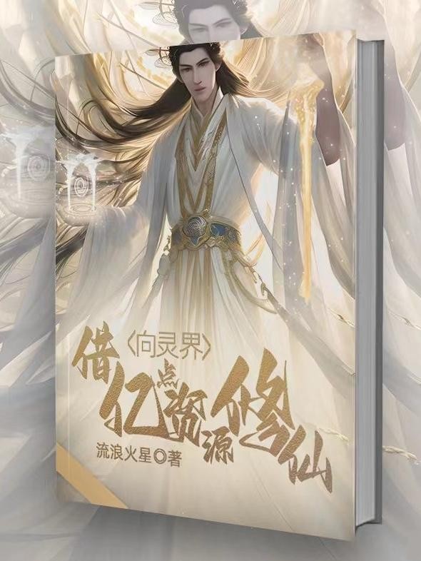 向灵界借亿点资源修仙封面