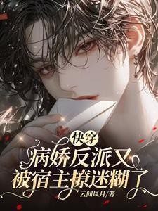 快穿:病娇反派又被宿主撩迷糊了封面