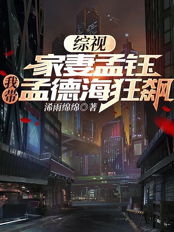 综视：家妻孟钰，我带孟德海狂飙封面