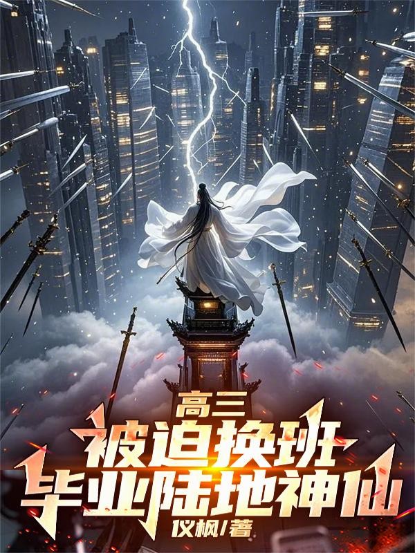 高三被迫换班，毕业陆地神仙封面